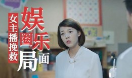 娱乐圈爆料 主播,娱乐圈幕后风云